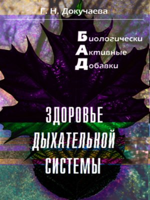 cover image of Здоровье дыхательной системы
